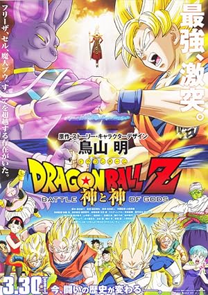 Dragon Ball Z: Battle of Gods (2014)