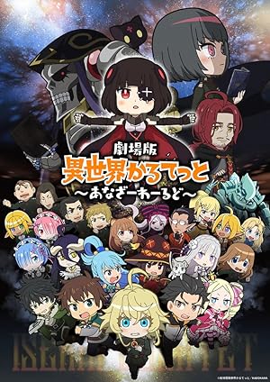 Gekijouban Isekai Quartet: Another World (2022)