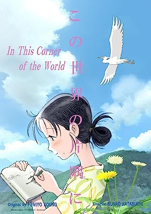 In This Corner  of the World (2016)